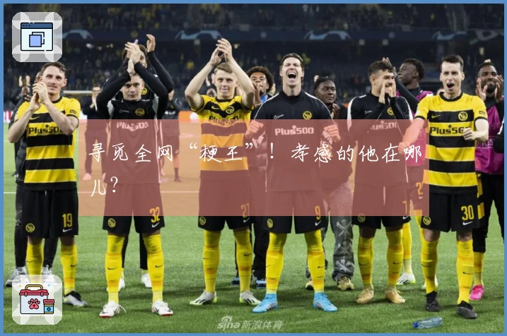 寻觅全网“梗王”！孝感的他在哪儿？