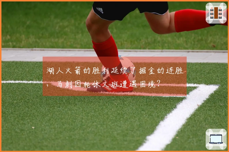 湖人火箭的胜利延续了掘金的连胜，马刺因轮休文班遭遇困境？