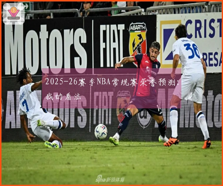 2025-26赛季NBA常规赛荣誉预测：我的看法