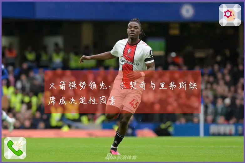 火箭强势领先，东契奇与里弗斯缺席成决定性因素