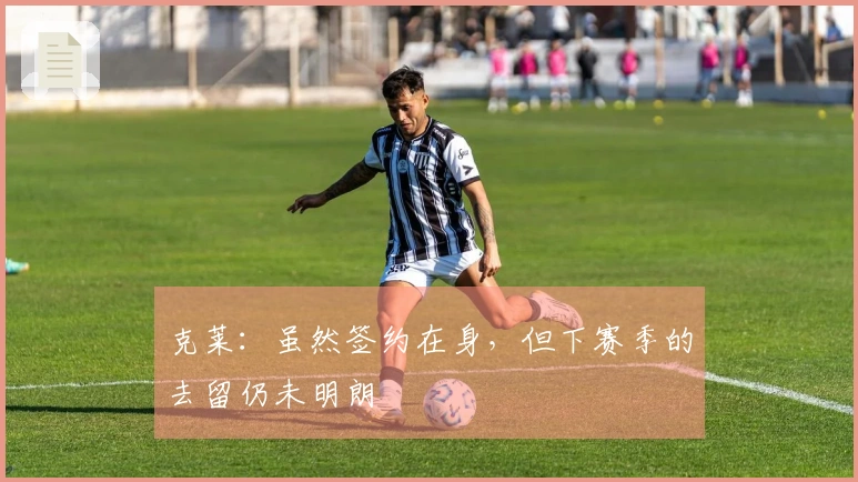 克莱：虽然签约在身，但下赛季的去留仍未明朗