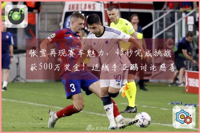 张雪再现赛车魅力，45秒完成挑战获500万奖金！连线李亚鹏讨论慈善捐赠去向