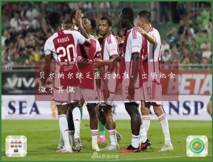 贝尔纳尔缺乏医疗批准，出场机会微乎其微