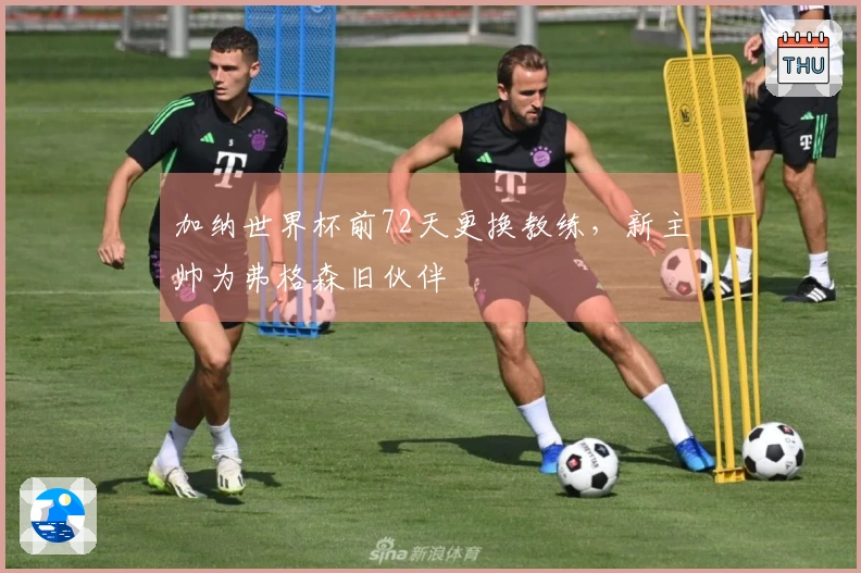 加纳世界杯前72天更换教练，新主帅为弗格森旧伙伴
