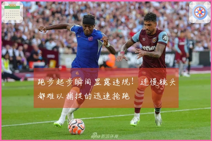 跑步起步瞬间显露违规！连慢镜头都难以捕捉的迅速抢跑