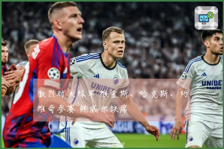 激烈对决绿军 维金斯、哈克斯、约维奇参赛 鲍威尔缺席