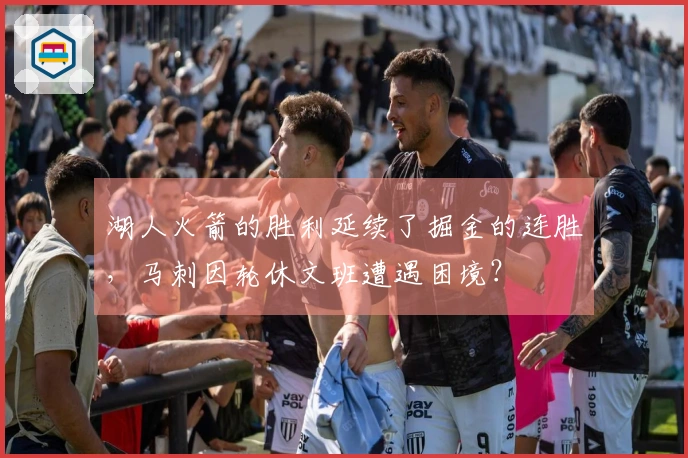 湖人火箭的胜利延续了掘金的连胜，马刺因轮休文班遭遇困境？