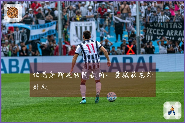 伯恩茅斯逆转阿森纳，曼城获意外好处